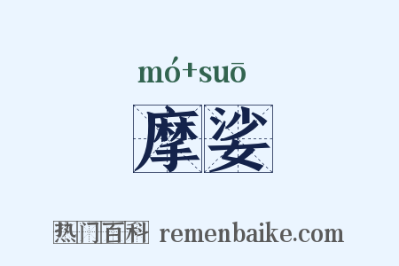 摩娑是什么意思的图片